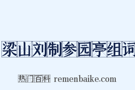 梁山刘制参园亭组词是什么意思的图片
